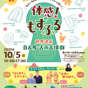 「百舌鳥・古市古墳群」価値理解促進イベント～体感！もずふる～