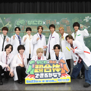 なにわ男子、Aぇ! groupの冠特番「なにわ×Aぇ!の超合体できるかな？」