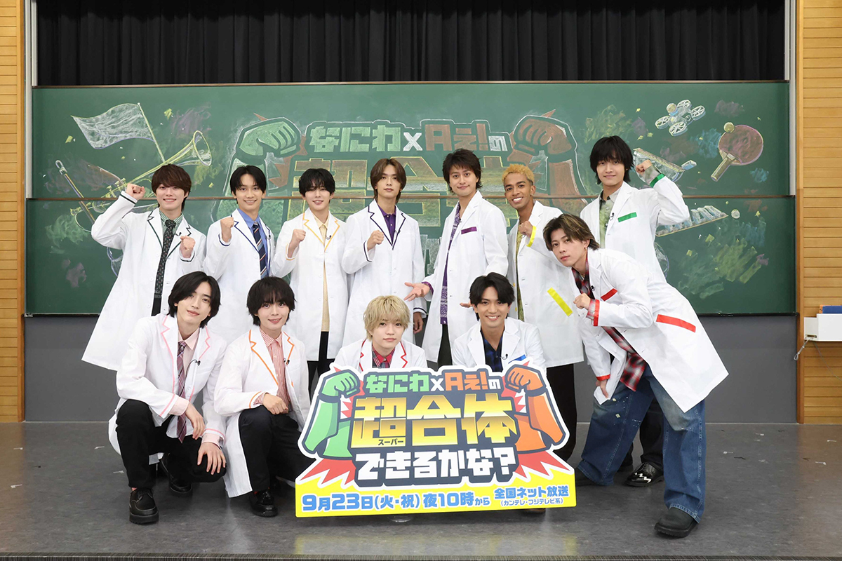 なにわ男子、Aぇ! groupの冠特番「なにわ×Aぇ!の超合体