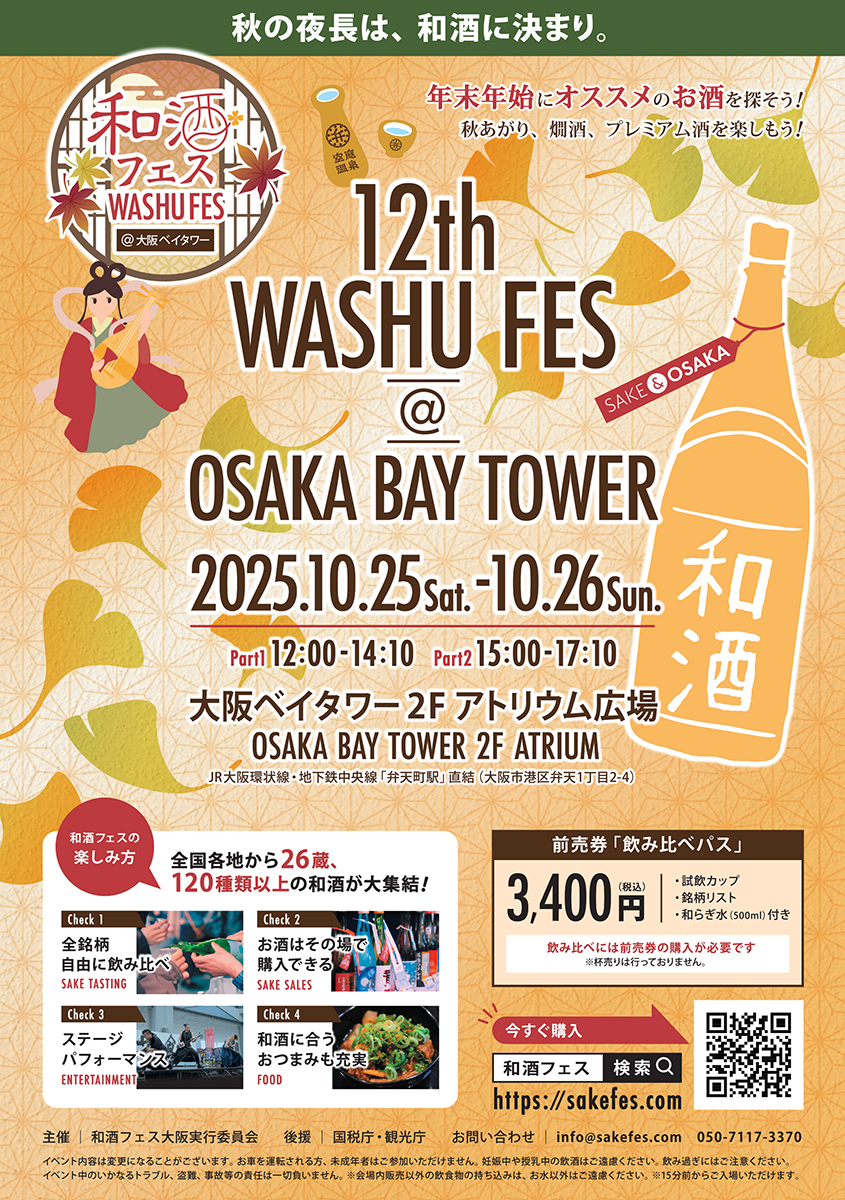 第12回和酒フェス@大阪ベイタワー