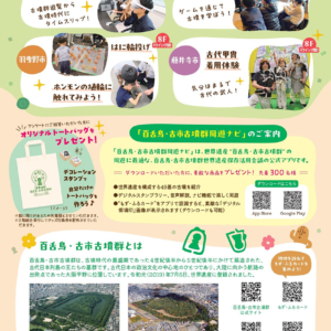 「百舌鳥・古市古墳群」価値理解促進イベント～体感！もずふる～