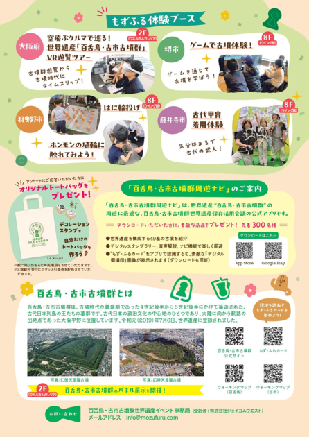 「百舌鳥・古市古墳群」価値理解促進イベント～体感！もずふる～