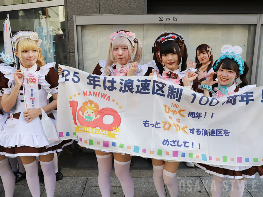 浪速区制100周年「浪速区商店会連盟 なにわ100人パレード ～メイドさん大集合～」
