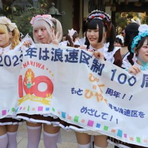 浪速区制100周年「浪速区商店会連盟 なにわ100人パレード ～メイドさん大集合～」