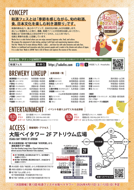第12回 和酒フェス＠大阪ベイタワー