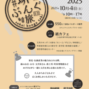 文具スタンプラリーイベント「#堺ぶんぐ旅2025」