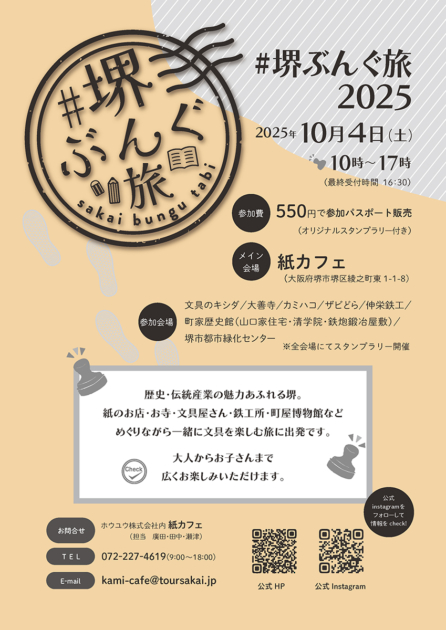 文具スタンプラリーイベント「#堺ぶんぐ旅2025」