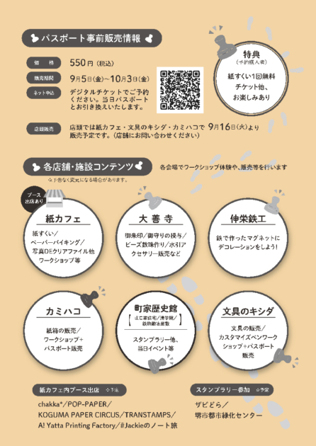 文具スタンプラリーイベント「#堺ぶんぐ旅2025」