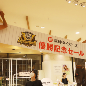 阪神梅田本店で「阪神タイガース リーグ優勝記念セール」