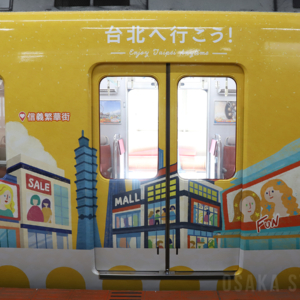 近鉄 ラッピングトレイン「台北へ行こう！列車」