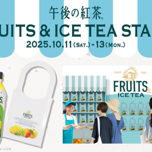 午後の紅茶 FRUITS & ICE TEA STAND