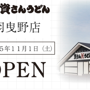 資さんうどん羽曳野店