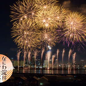 なにわ淀川花火大会 生中継2025