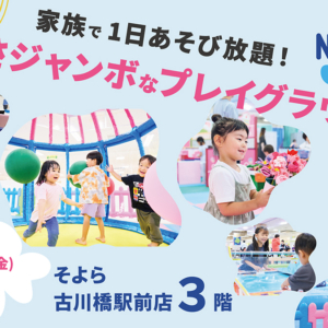 子どもの遊び場「のびっこジャンボ そよら古川橋駅前店」