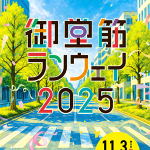 御堂筋ランウェイ2025