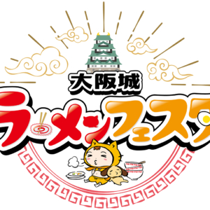 シノビーもぐもぐパーク「大阪城ラーメンフェスタ」