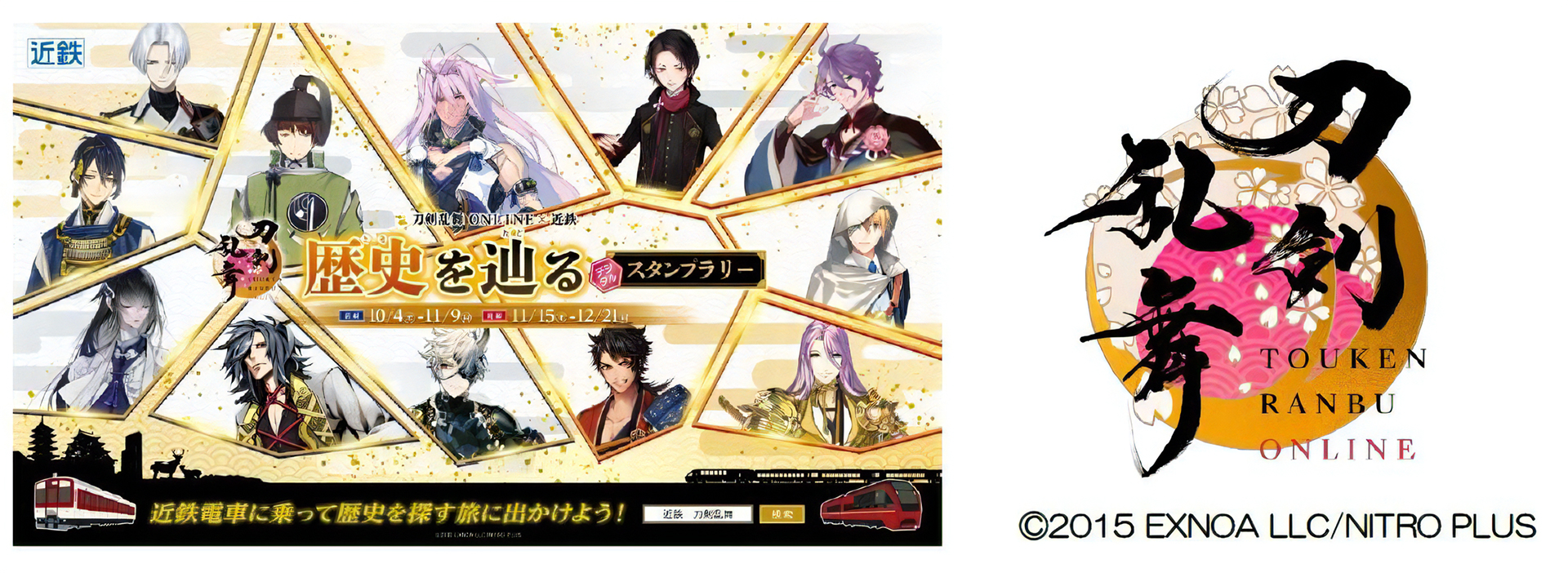 刀剣乱舞ONLINE × 近鉄　歴史を辿るデジタルスタンプラリー