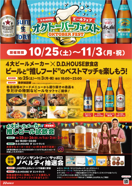 D.D.HOUSE オクトーバーフェスト