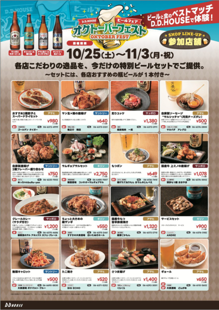 「D.D.HOUSE オクトーバーフェスト」の参加店とメニュー