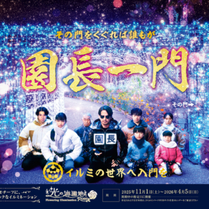 ひらかたパーク 2025年度 秋冬ポスタービジュアル