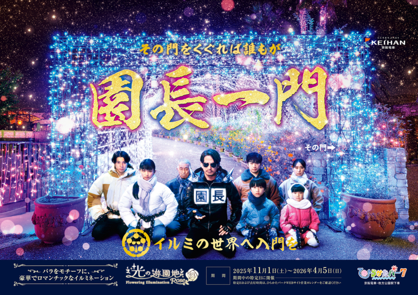 ひらかたパーク 2025年度 秋冬ポスタービジュアル