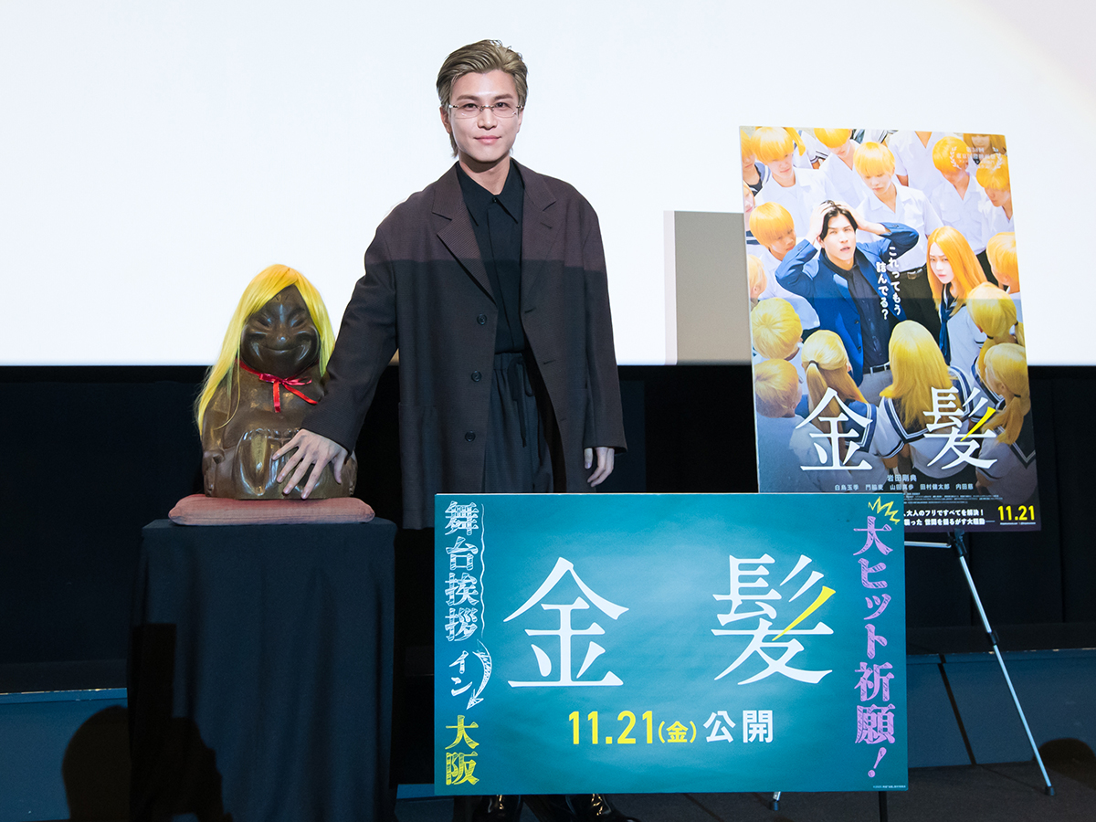 岩田剛典さん登壇 大阪で映画「金髪」舞台挨拶、金髪ビリケンさんも