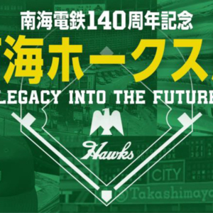 南海電鉄140周年記念「南海ホークス展 ～Legacy into the Future～」