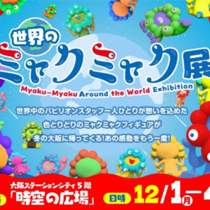 大阪ステーションシティで「世界のミャクミャク展」