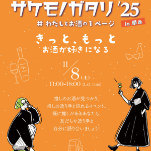 サケモノガタリ in 関西 2025