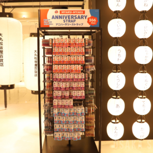 アニバーサリーストラップ