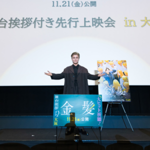 岩田剛典さん登壇 大阪で映画「金髪」舞台挨拶