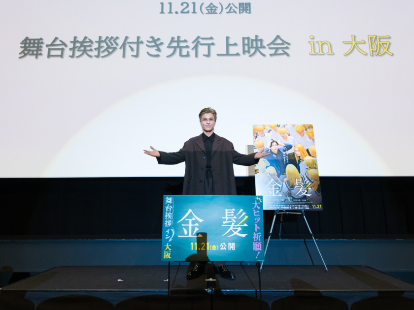 岩田剛典さん登壇 大阪で映画「金髪」舞台挨拶