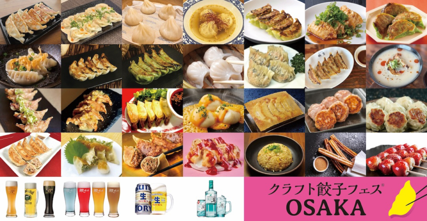 クラフト餃子フェス OSAKA 2025