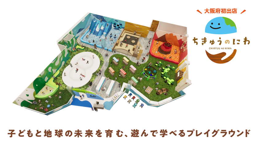 屋内型子どもの遊び場「ちきゅうのにわ 堺鉄砲町店」