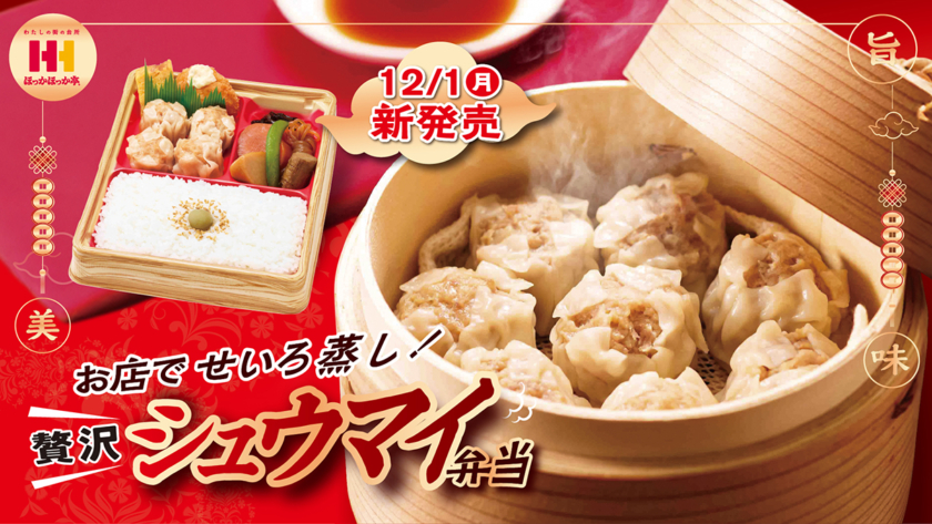 ほっかほっか亭の「＼贅沢／シュウマイ弁当」