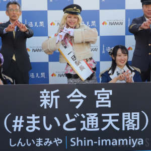 通天閣で新今宮駅の副駅名お披露目セレモニー