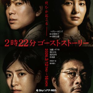「2時22分 ゴーストストーリー」大阪公演