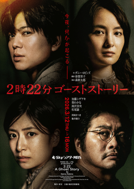 「2時22分 ゴーストストーリー」大阪公演