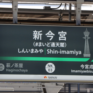 南海・新今宮駅に副駅名「＃まいど通天閣」導入