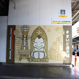 南海・新今宮駅に副駅名「＃まいど通天閣」導入