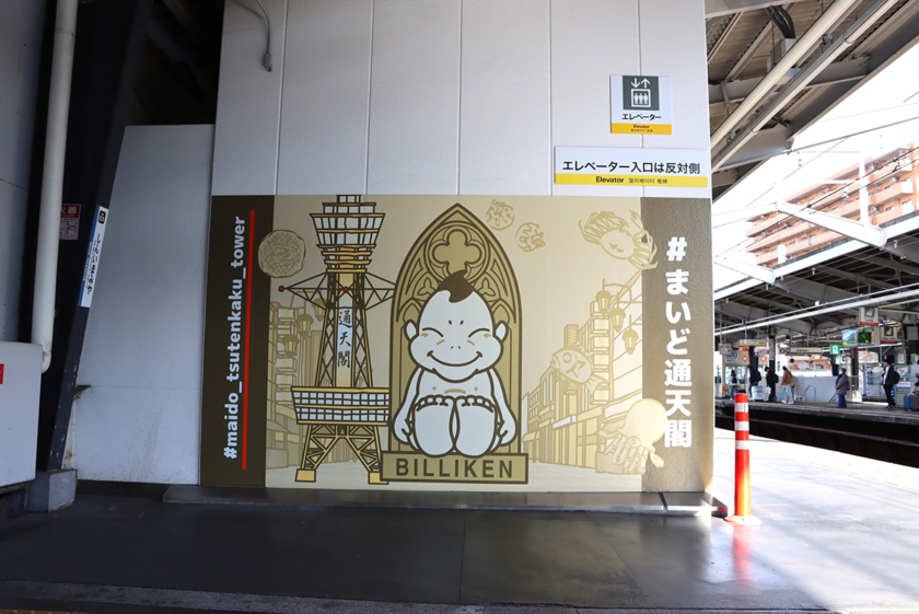 南海・新今宮駅に副駅名「#まいど通天閣」導入