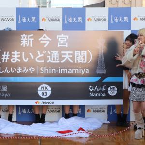 新今宮駅の副駅名「#まいど通天閣」を発表