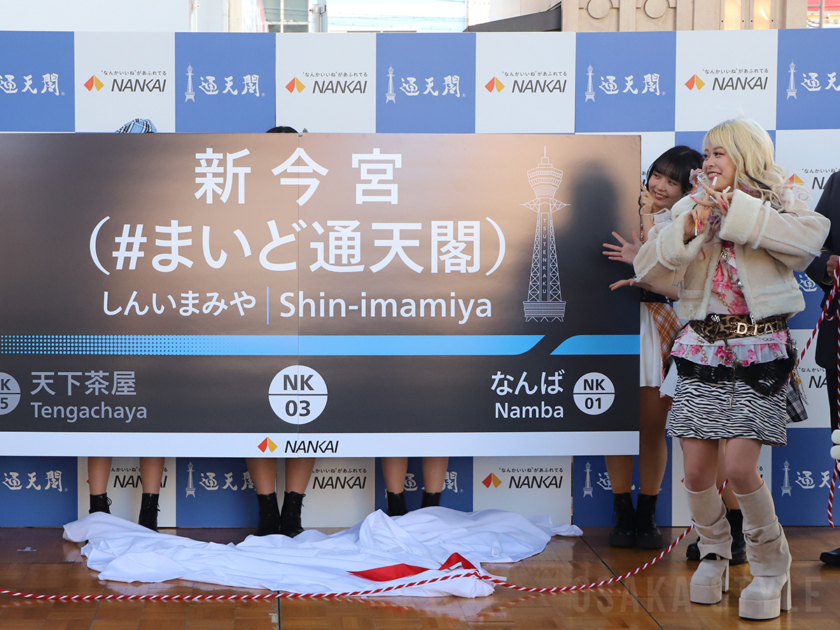 新今宮駅の副駅名「#まいど通天閣」を発表
