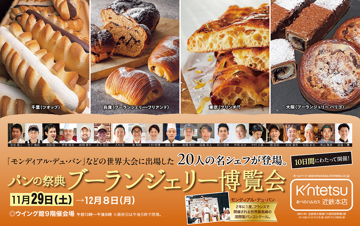 パンの祭典 ブーランジェリー博覧会