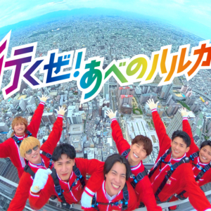 「あべのハルカス」の新TVCM「行くぜ！あべのハルカス」篇