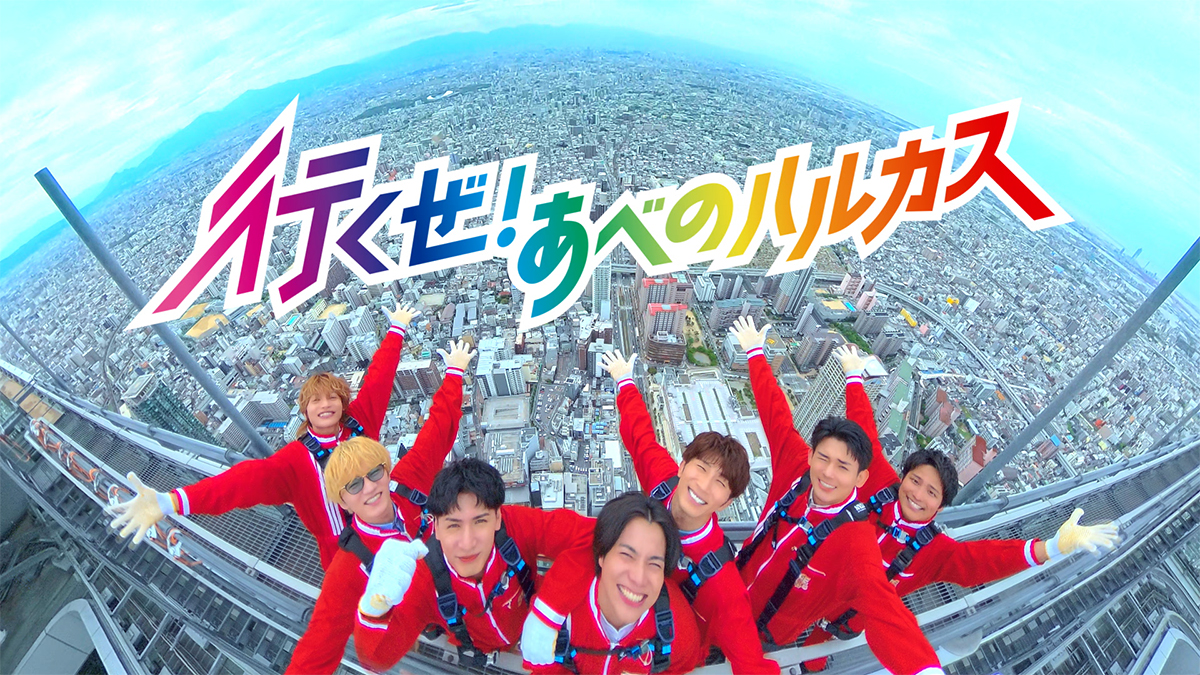 あべのハルカス」の新TVCM「行くぜ！あべのハルカス」篇 – OSAKA STYLE