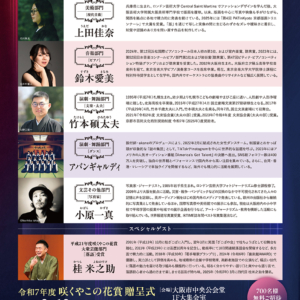 令和7年度「咲くやこの花賞」の受賞者