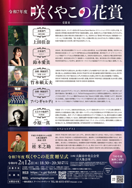 令和7年度「咲くやこの花賞」の受賞者