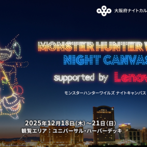 ドローンショー「モンスターハンターワイルズ・ナイトキャンバス」