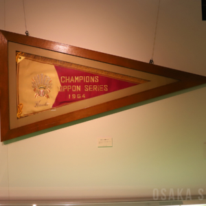 1964年の日本シリーズ優勝ペナント